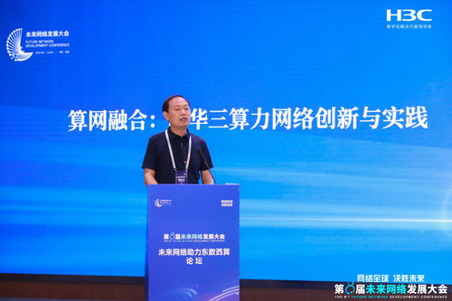 第八屆未來(lái)網(wǎng)絡(luò)發(fā)展大會(huì) 新華三驅(qū)動(dòng)高性能網(wǎng)絡(luò)技術(shù)革新，引領(lǐng)網(wǎng)絡(luò)服務(wù)新未來(lái)